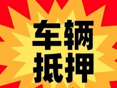 资阳汽车抵押贷款利息一般是多少？